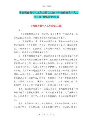 小班保育员个人工作总结与小班保育员个人工作计划(多篇范文)汇编