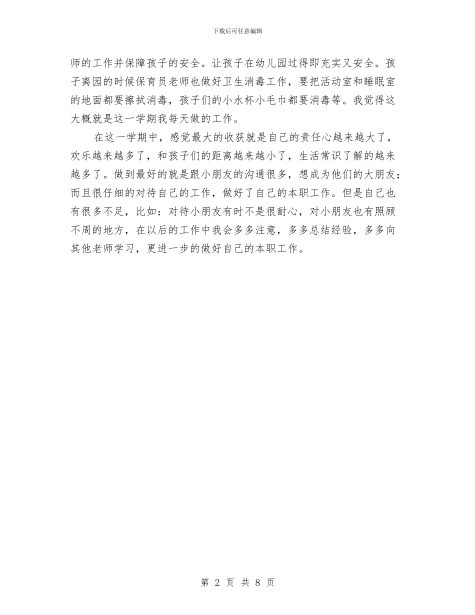 小班保育员个人工作总结与小班保育员个人工作计划汇编_第2页
