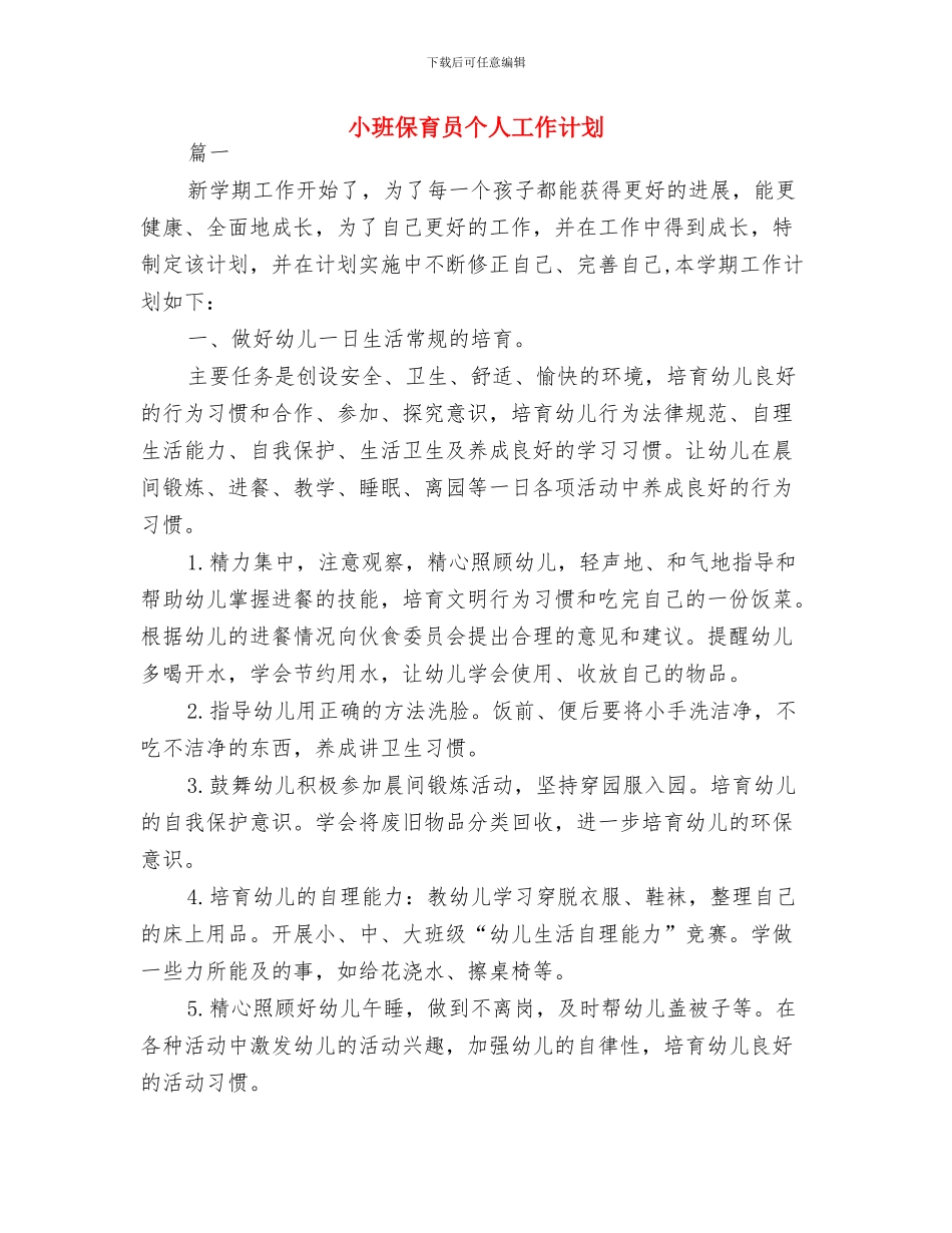 小班保育员个人工作总结与小班保育员个人工作计划汇编_第3页