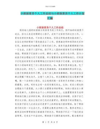 小班保育员个人工作总结与小班保育员个人工作计划汇编