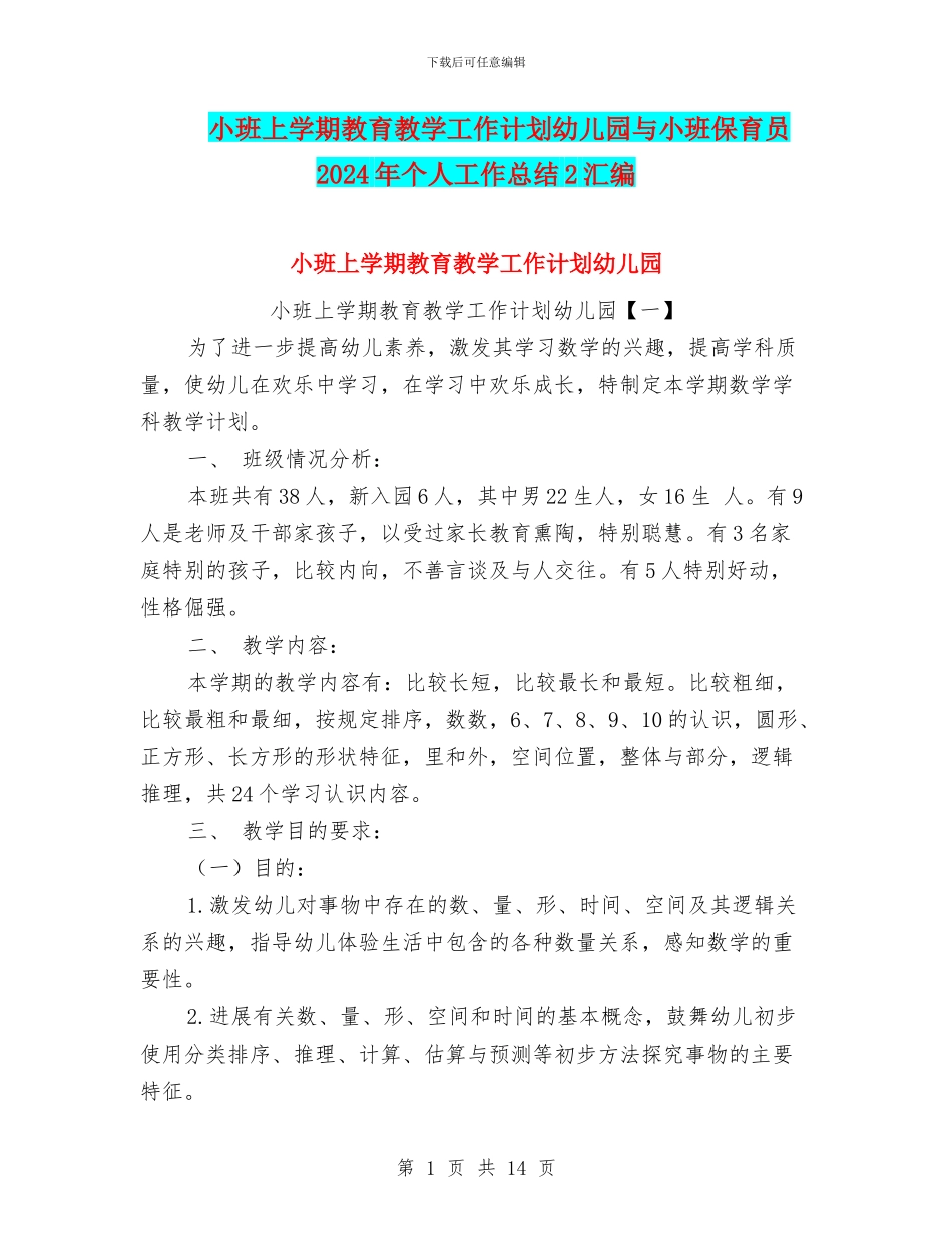 小班上学期教育教学工作计划幼儿园与小班保育员2024年个人工作总结2汇编_第1页
