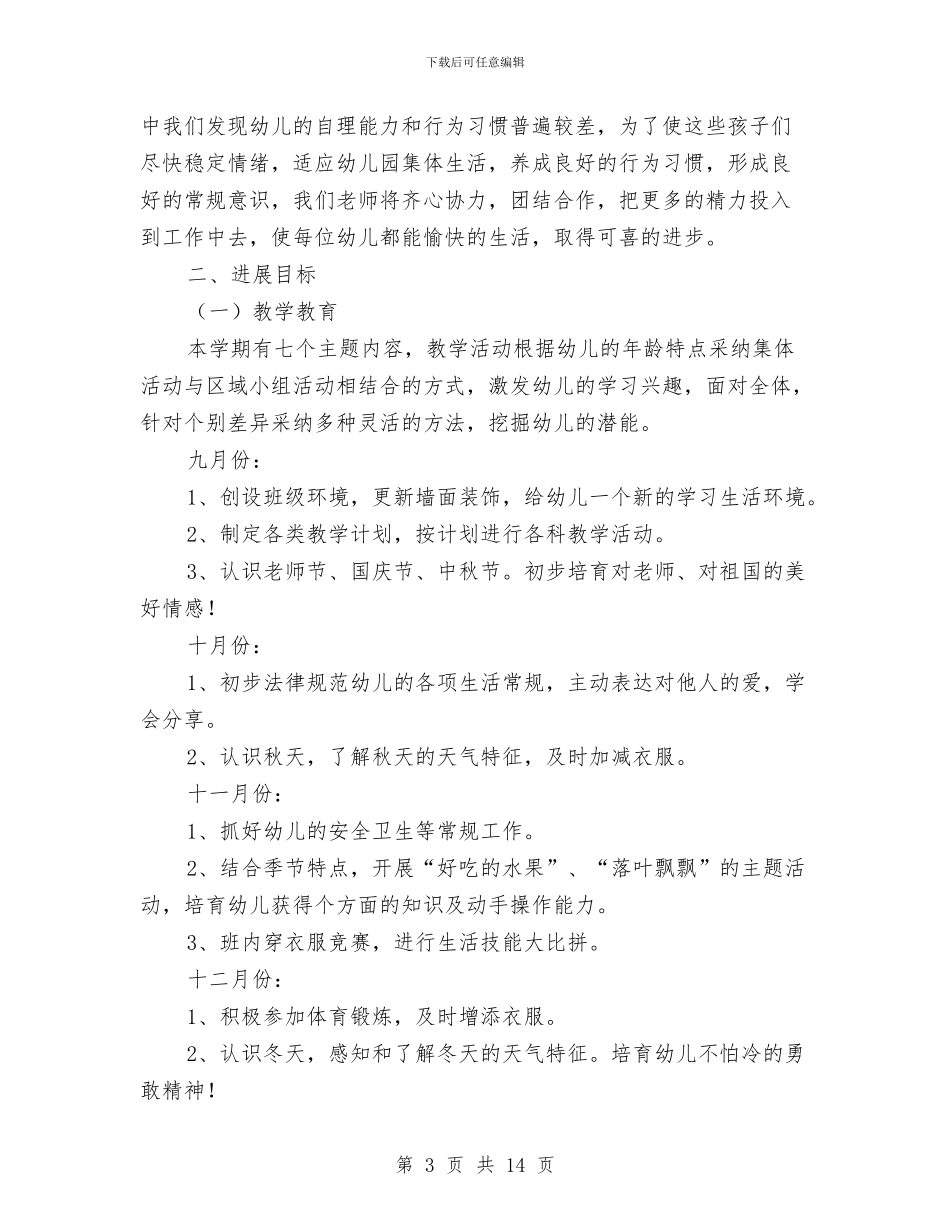 小班上学期教育教学工作计划幼儿园与小班保育员2024年个人工作总结2汇编_第3页