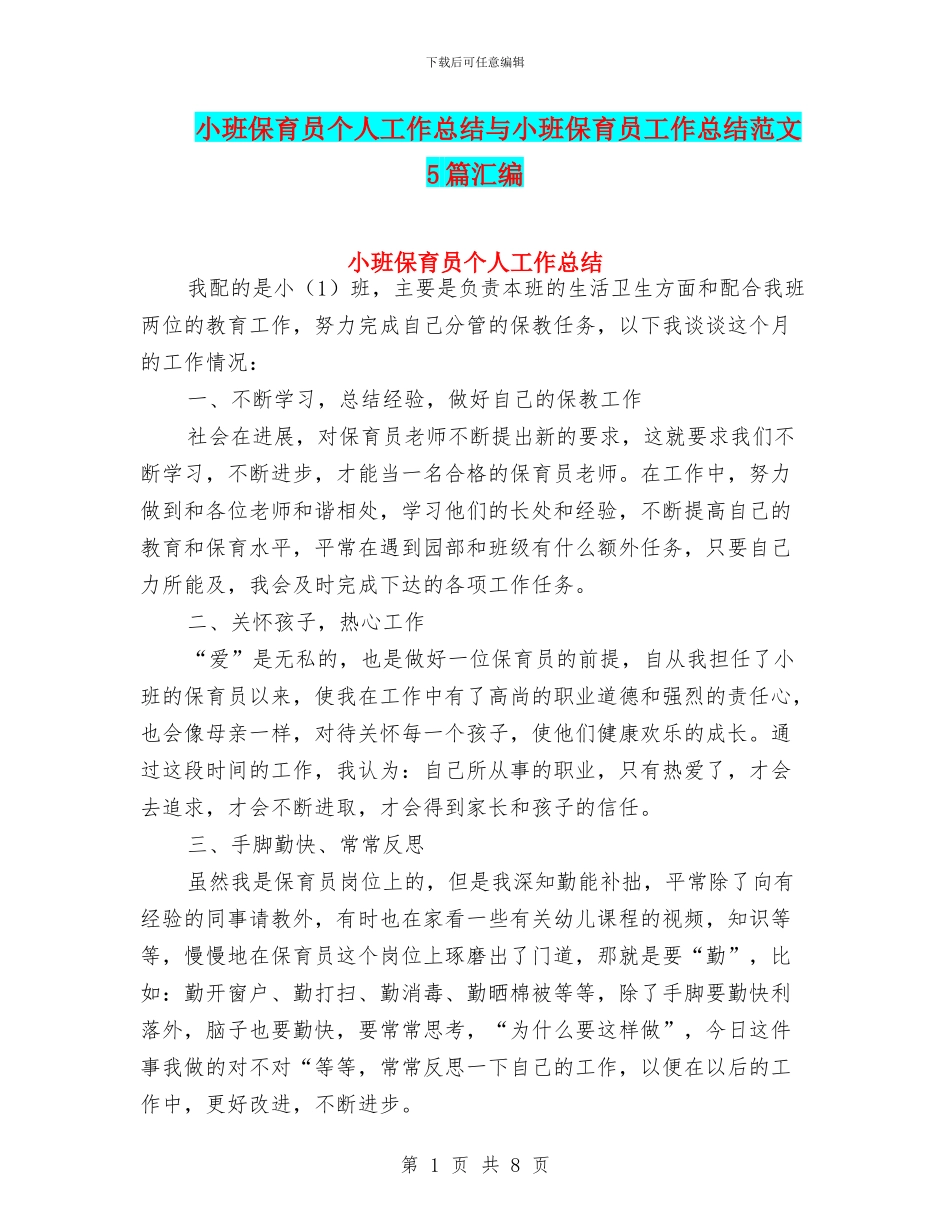 小班保育员个人工作总结与小班保育员工作总结范文5篇汇编_第1页