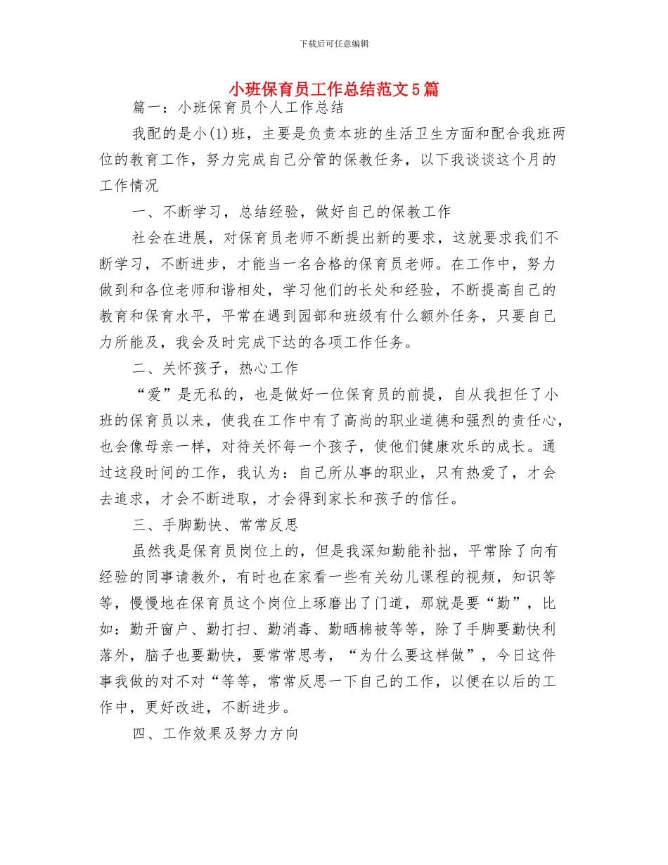 小班保育员个人工作总结与小班保育员工作总结范文5篇汇编_第3页