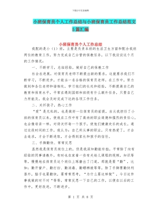 小班保育员个人工作总结与小班保育员工作总结范文5篇汇编