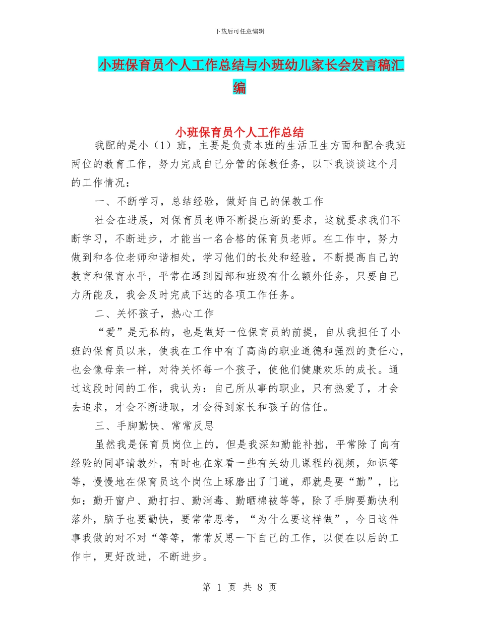 小班保育员个人工作总结与小班幼儿家长会发言稿汇编_第1页