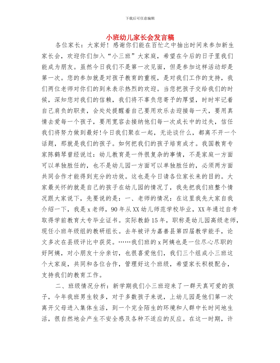 小班保育员个人工作总结与小班幼儿家长会发言稿汇编_第3页