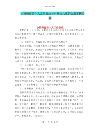 小班保育员个人工作总结与小班幼儿家长会发言稿汇编