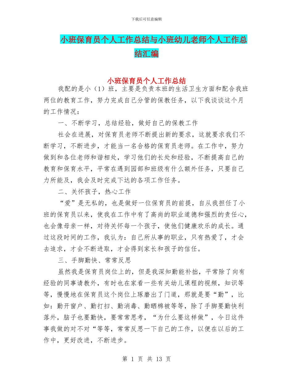 小班保育员个人工作总结与小班幼儿教师个人工作总结汇编_第1页