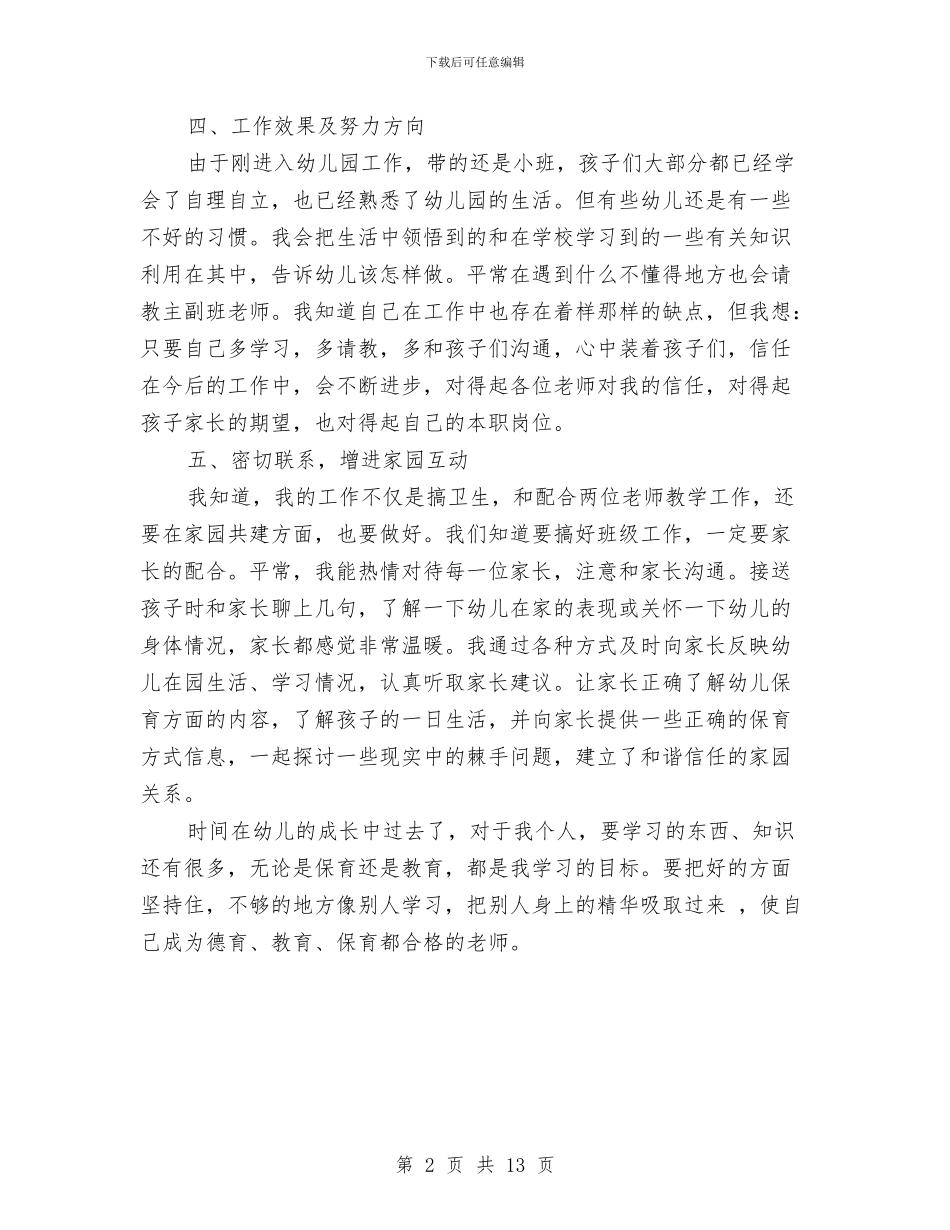 小班保育员个人工作总结与小班幼儿教师个人工作总结汇编_第2页