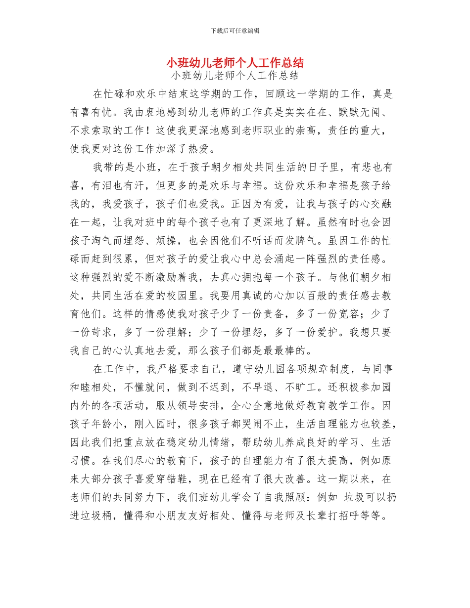 小班保育员个人工作总结与小班幼儿教师个人工作总结汇编_第3页
