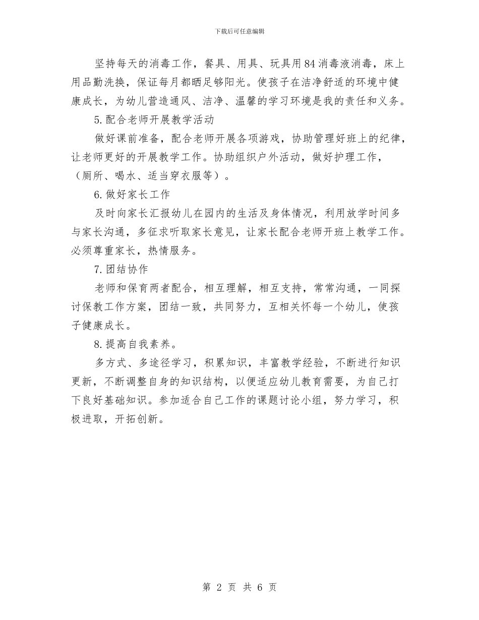 小班保育员个人工作计划与小班保育员个人工作计划幼儿园汇编_第2页