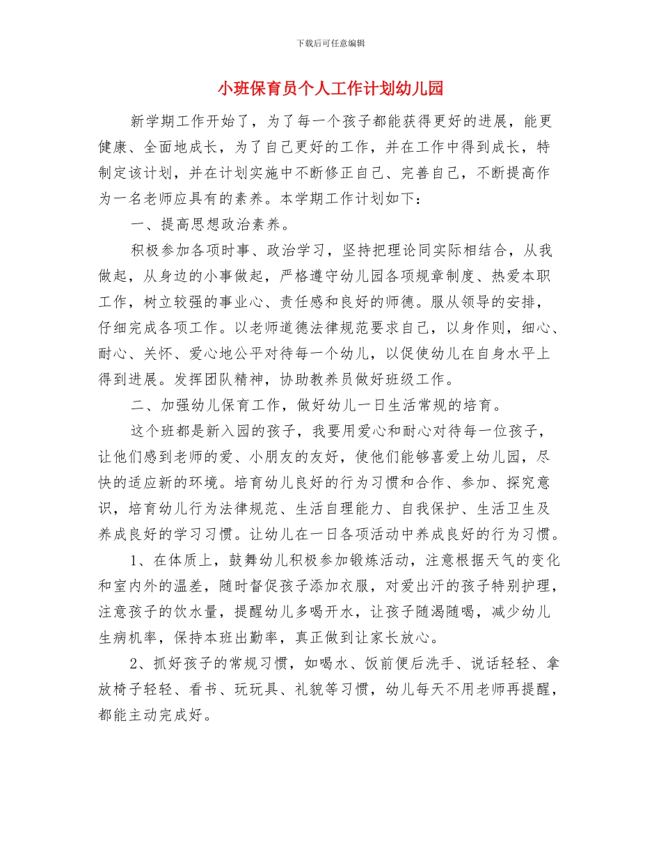 小班保育员个人工作计划与小班保育员个人工作计划幼儿园汇编_第3页