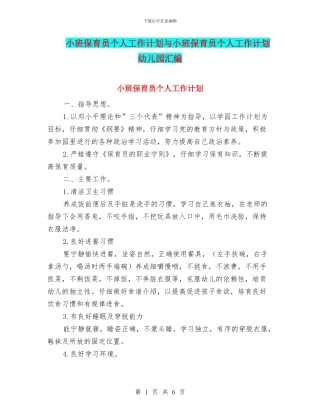 小班保育员个人工作计划与小班保育员个人工作计划幼儿园汇编