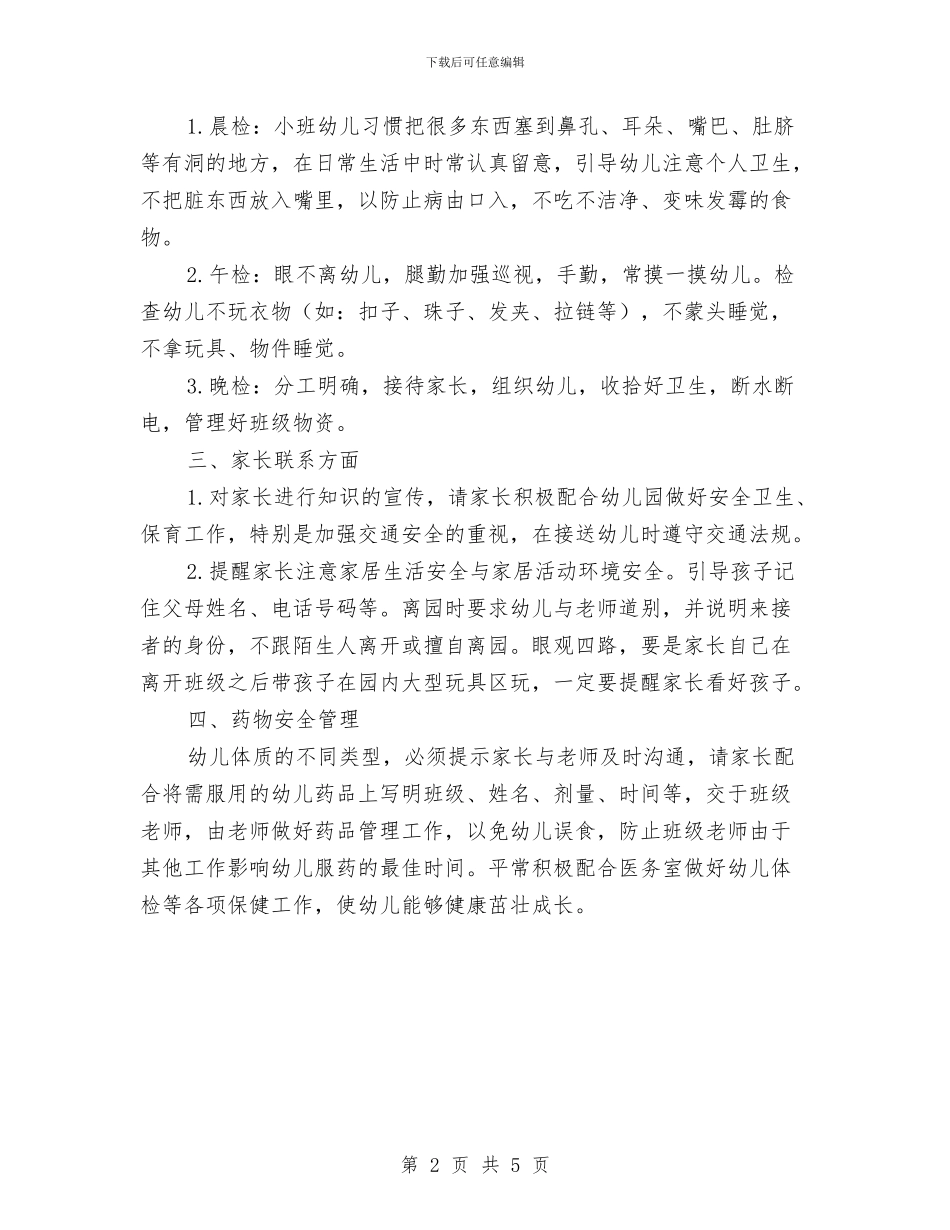 小班下学期保育员个人工作计划表与小班下学期保育员工作计划汇编_第2页