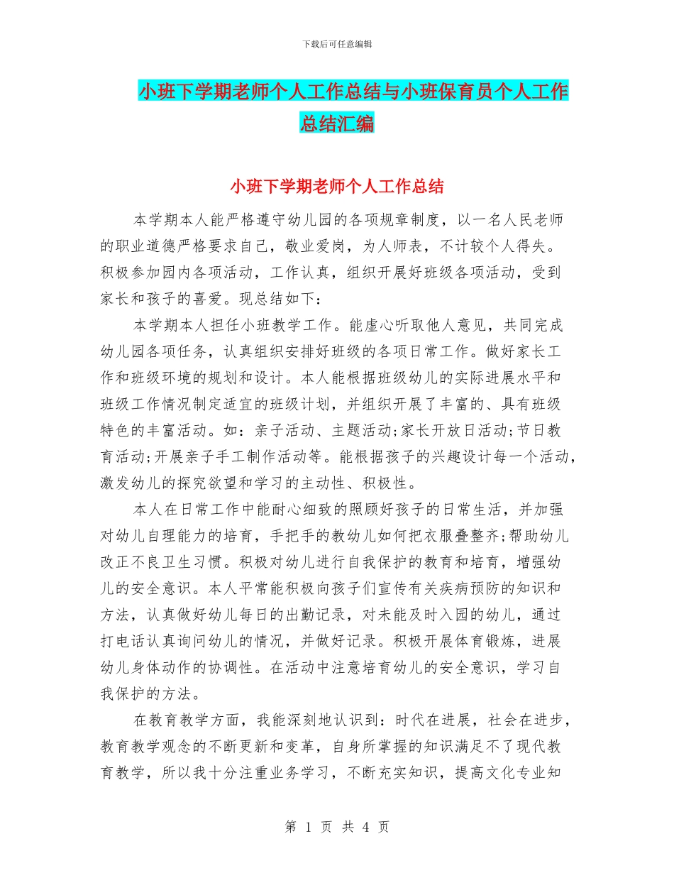 小班下学期教师个人工作总结与小班保育员个人工作总结汇编_第1页