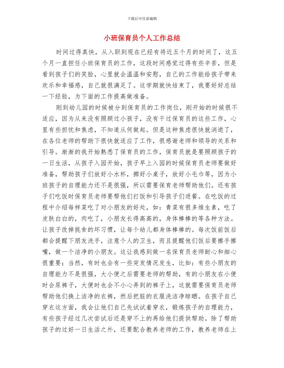 小班下学期教师个人工作总结与小班保育员个人工作总结汇编_第3页