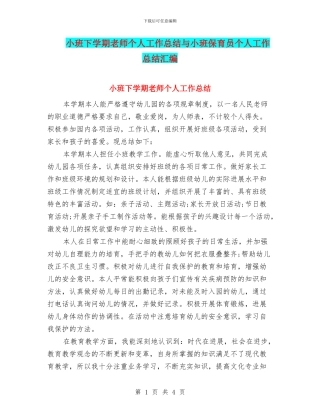 小班下学期教师个人工作总结与小班保育员个人工作总结汇编