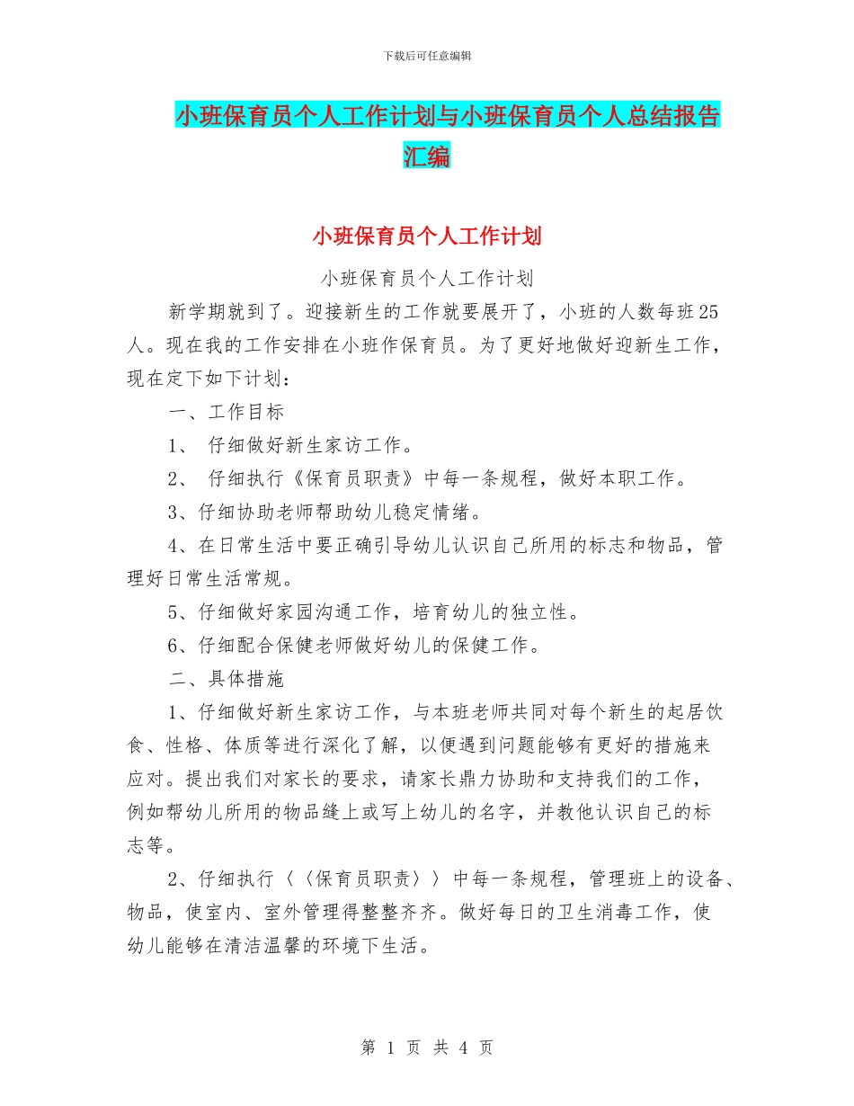 小班保育员个人工作计划与小班保育员个人总结报告汇编_第1页