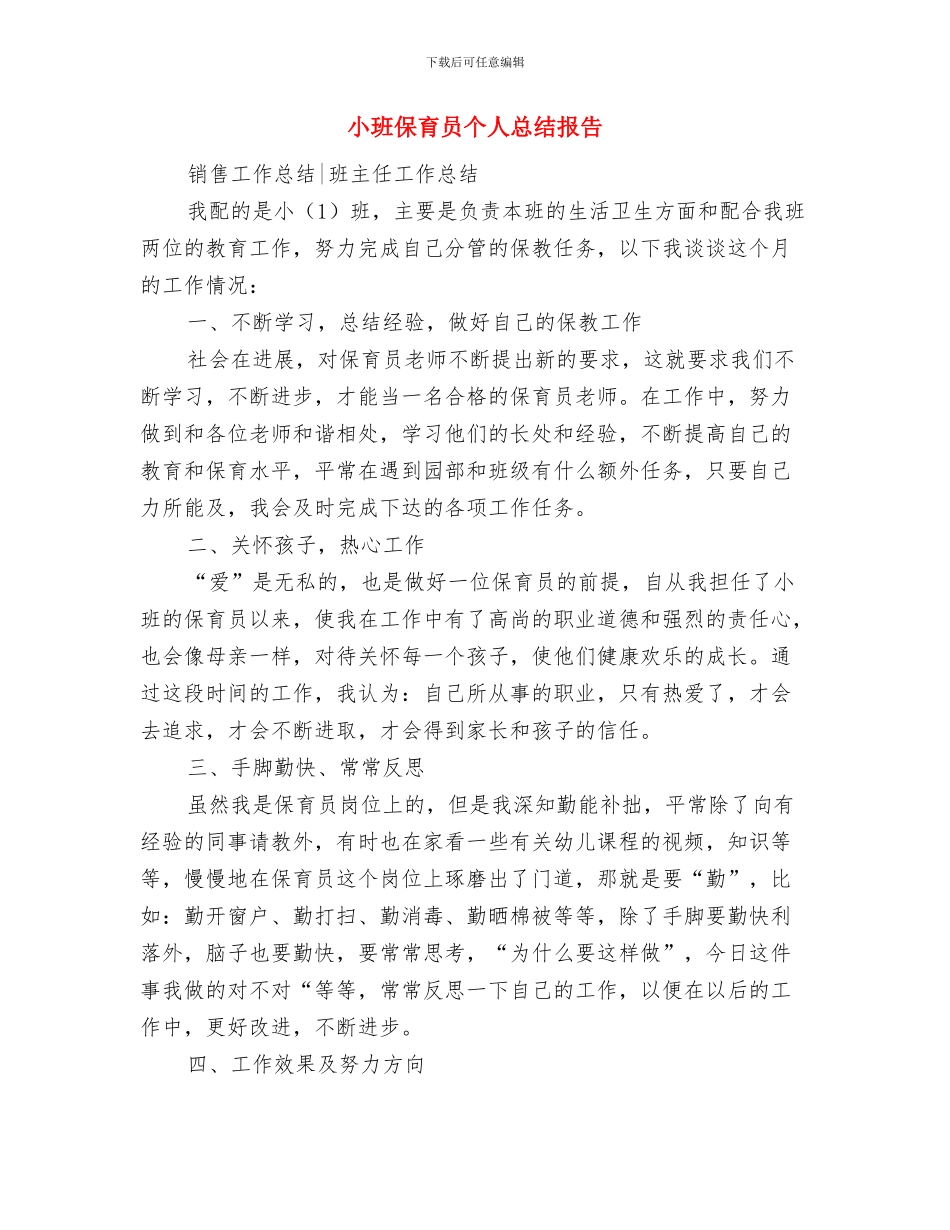 小班保育员个人工作计划与小班保育员个人总结报告汇编_第3页