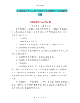 小班保育员个人工作计划与小班保育员个人总结报告汇编