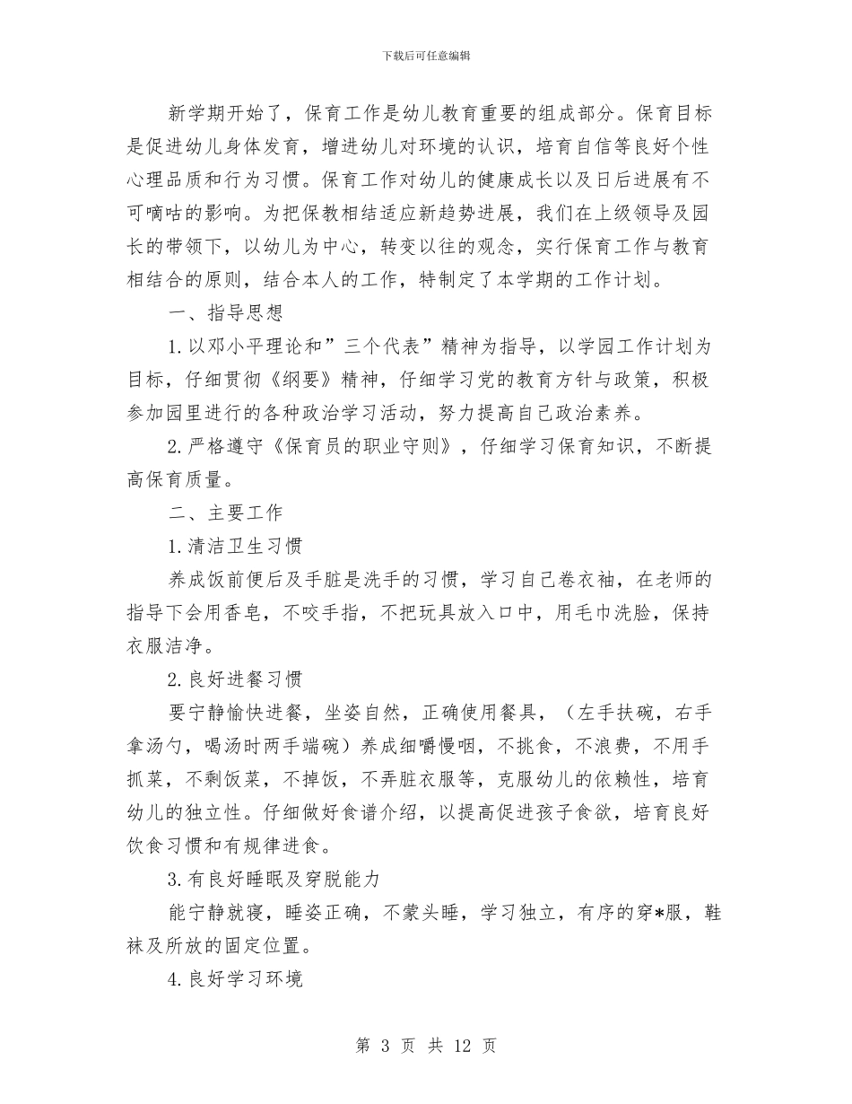 小班保育员个人工作计划例文与小班保育员个人工作计划范本汇编_第3页