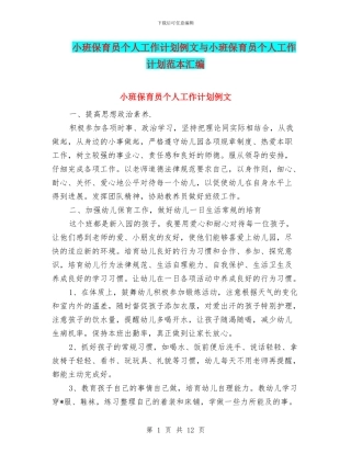 小班保育员个人工作计划例文与小班保育员个人工作计划范本汇编