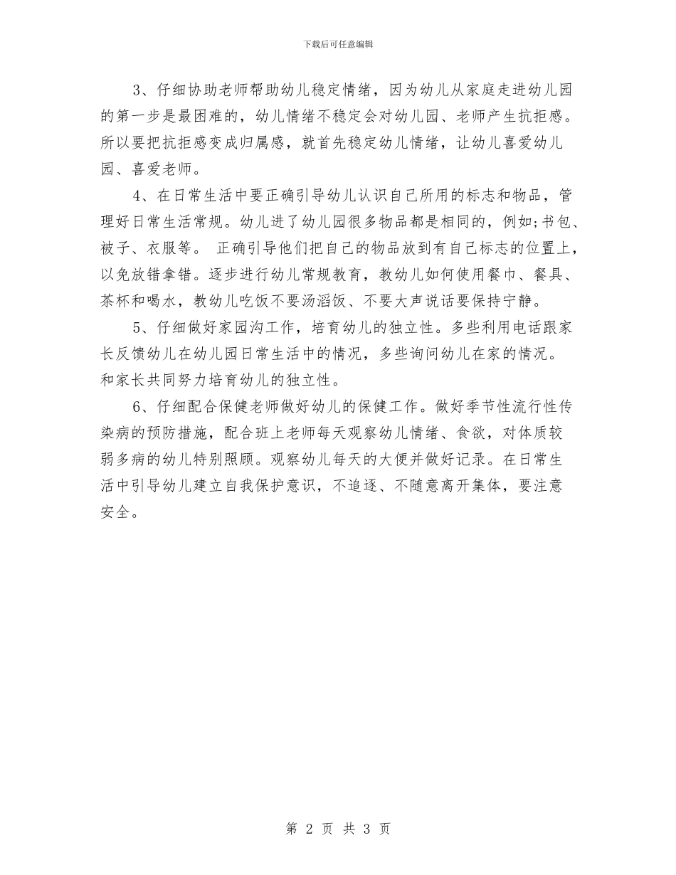 小班保育员个人工作计划与小班保育员学期工作总结范文汇编_第2页
