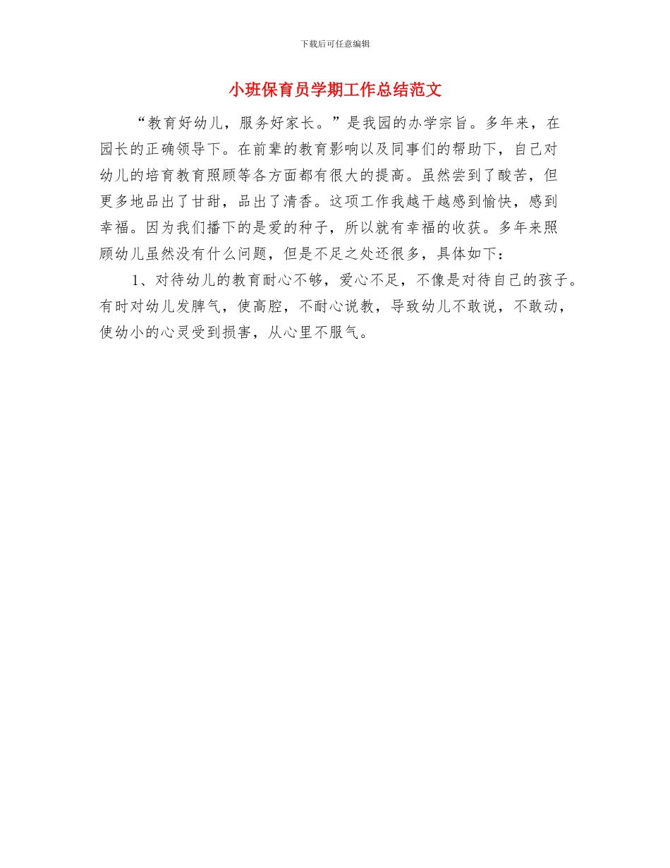 小班保育员个人工作计划与小班保育员学期工作总结范文汇编_第3页