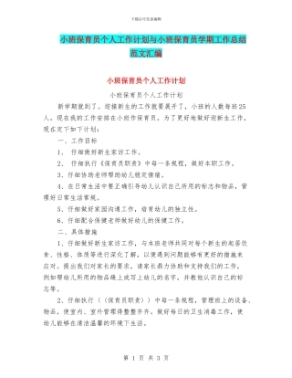小班保育员个人工作计划与小班保育员学期工作总结范文汇编