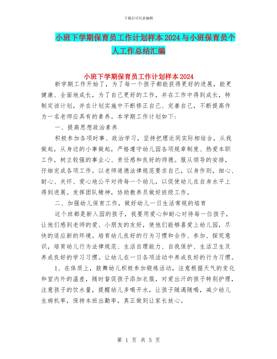 小班下学期保育员工作计划样本2024与小班保育员个人工作总结汇编_第1页