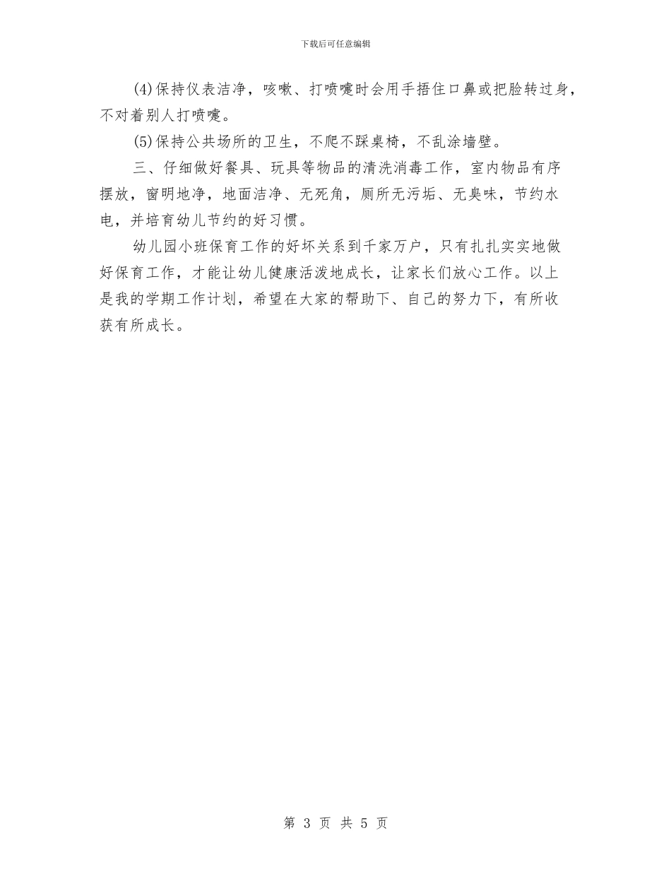 小班下学期保育员工作计划样本2024与小班保育员个人工作总结汇编_第3页