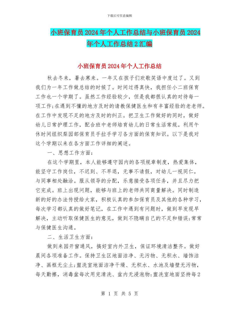 小班保育员2024年个人工作总结与小班保育员2024年个人工作总结2汇编_第1页