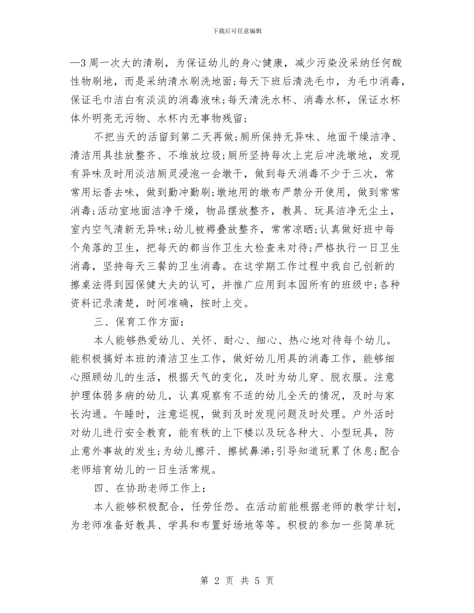小班保育员2024年个人工作总结与小班保育员2024年个人工作总结2汇编_第2页