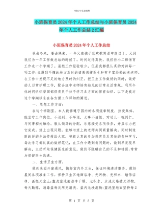 小班保育员2024年个人工作总结与小班保育员2024年个人工作总结2汇编