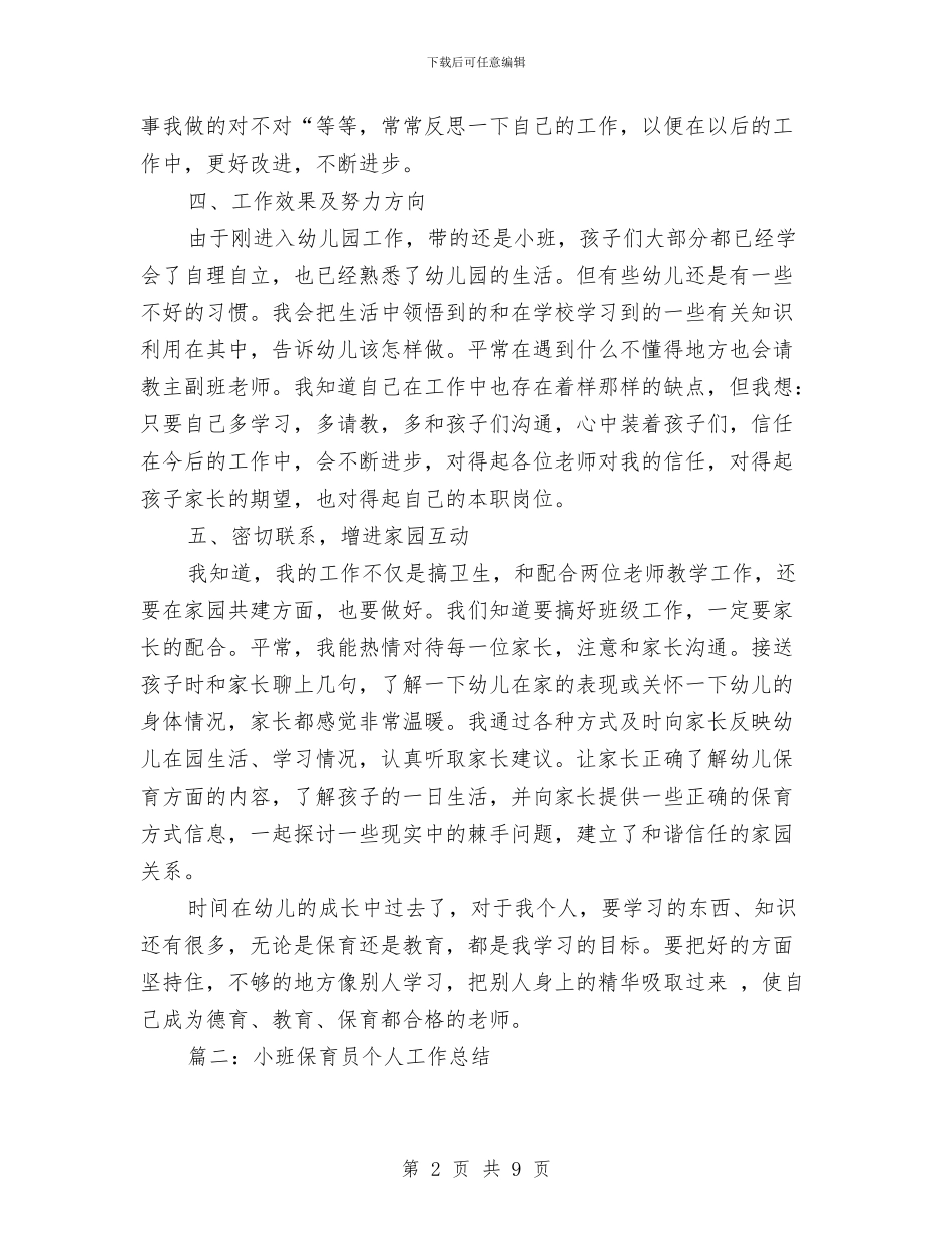 小班保育员工作总结范文5篇与小班幼儿保健计划汇编_第2页