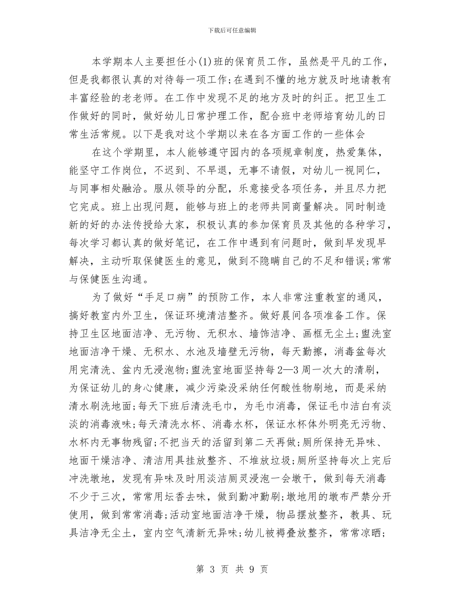 小班保育员工作总结范文5篇与小班幼儿保健计划汇编_第3页