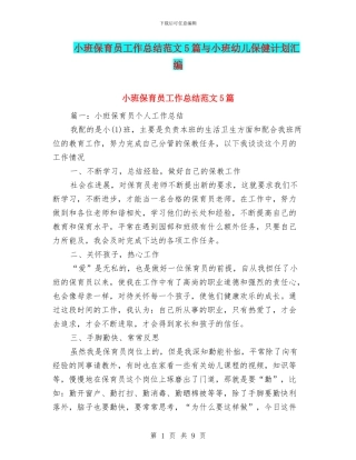 小班保育员工作总结范文5篇与小班幼儿保健计划汇编