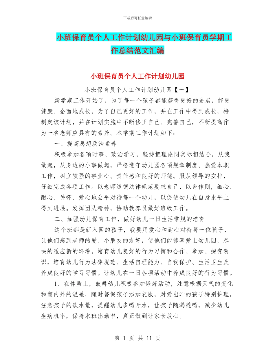 小班保育员个人工作计划幼儿园与小班保育员学期工作总结范文汇编_第1页