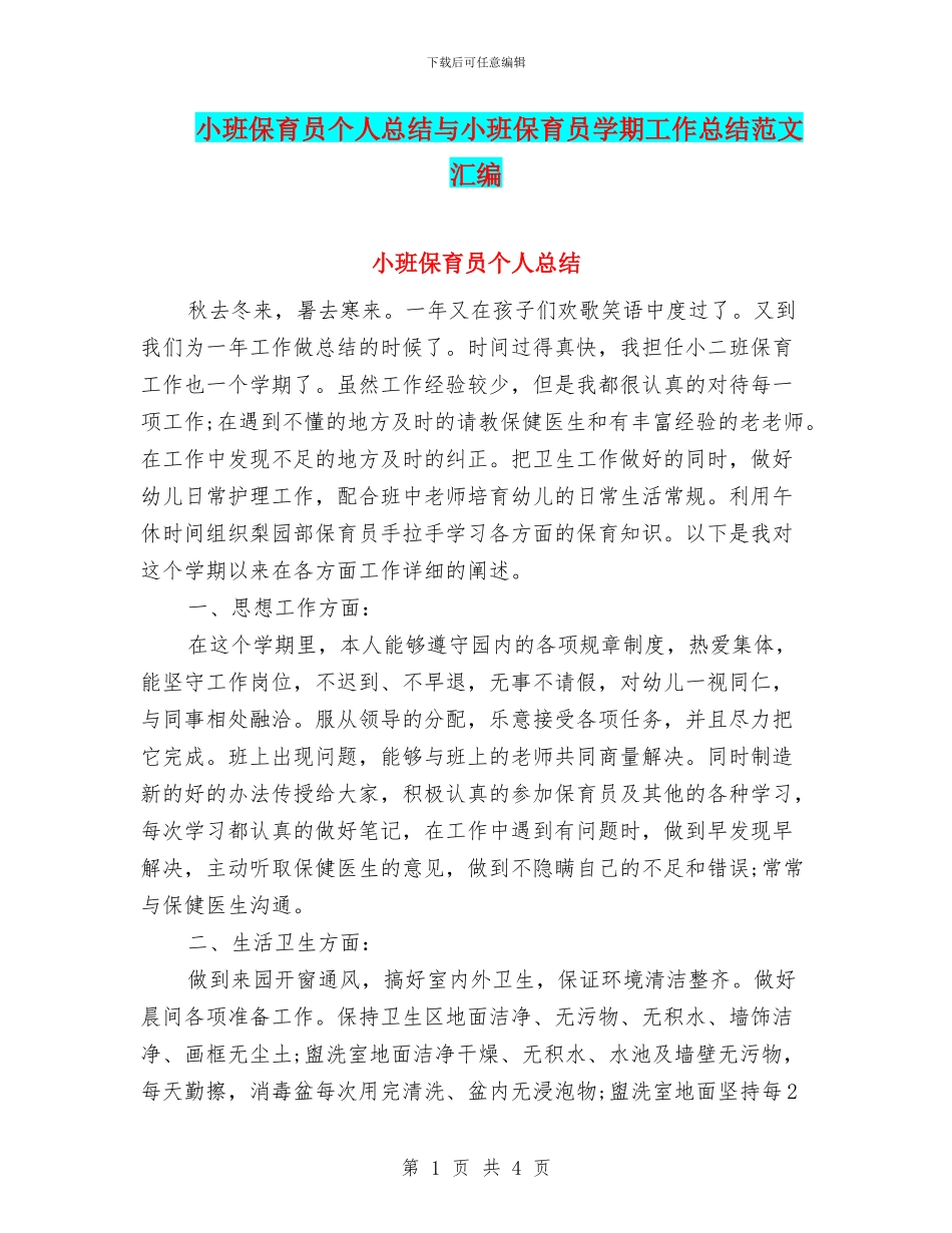 小班保育员个人总结与小班保育员学期工作总结范文汇编_第1页