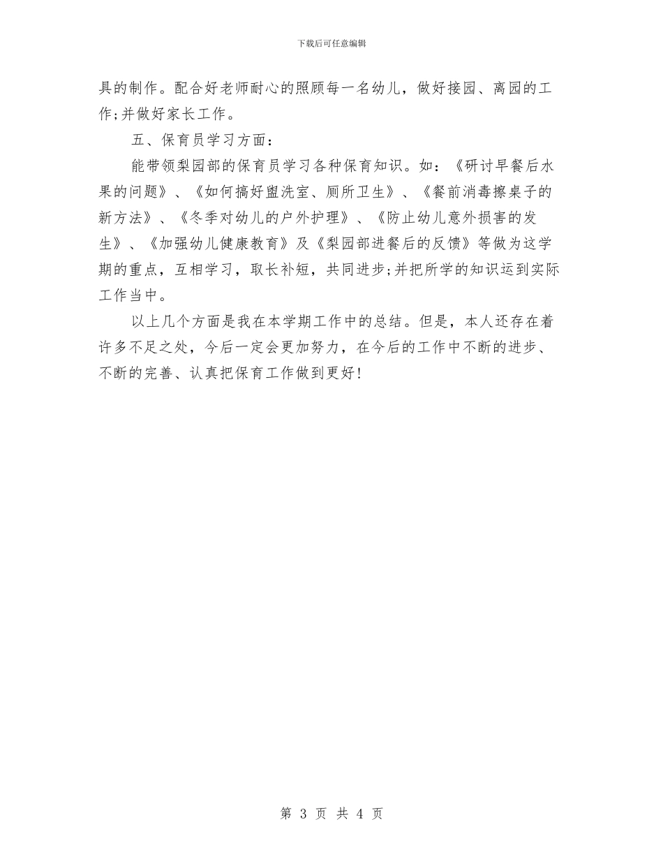 小班保育员个人总结与小班保育员学期工作总结范文汇编_第3页