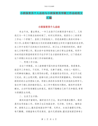 小班保育员个人总结与小班保育员学期工作总结范文汇编