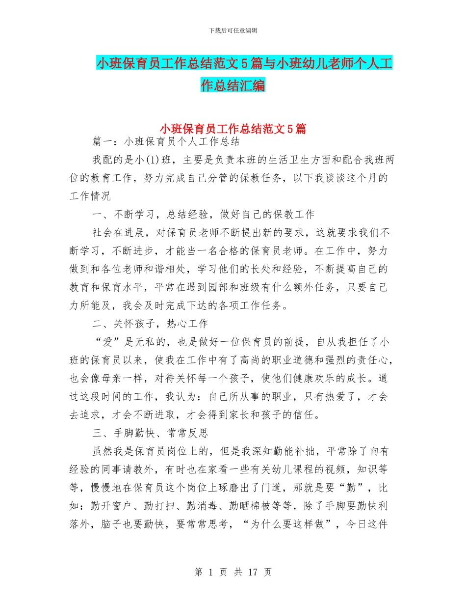 小班保育员工作总结范文5篇与小班幼儿教师个人工作总结汇编_第1页