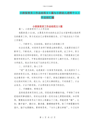小班保育员工作总结范文5篇与小班幼儿教师个人工作总结汇编