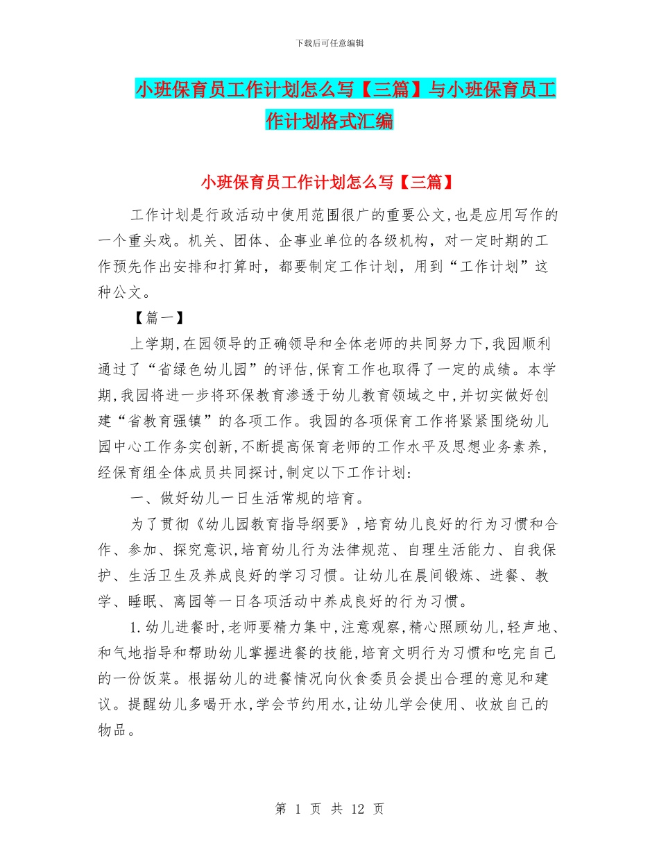 小班保育员工作计划怎么写与小班保育员工作计划格式汇编_第1页