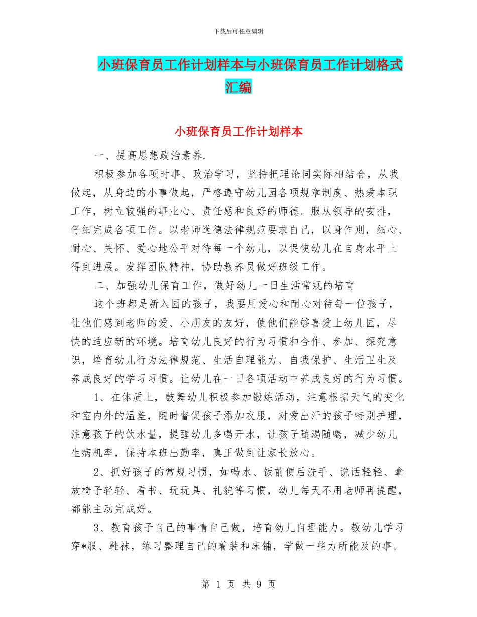 小班保育员工作计划样本与小班保育员工作计划格式汇编_第1页