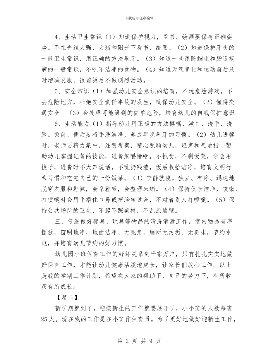 小班保育员工作计划样本与小班保育员工作计划格式汇编_第2页