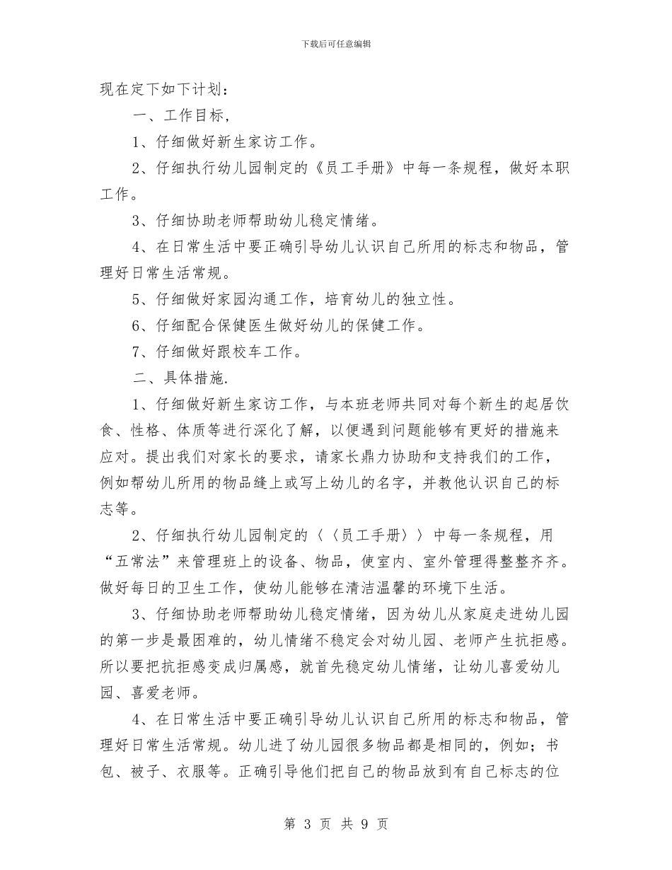 小班保育员工作计划样本与小班保育员工作计划格式汇编_第3页