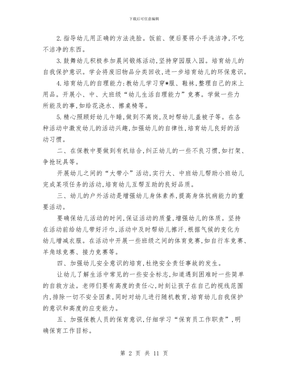 小班保育员工作计划怎么写与小班保育员工作计划样本汇编_第2页