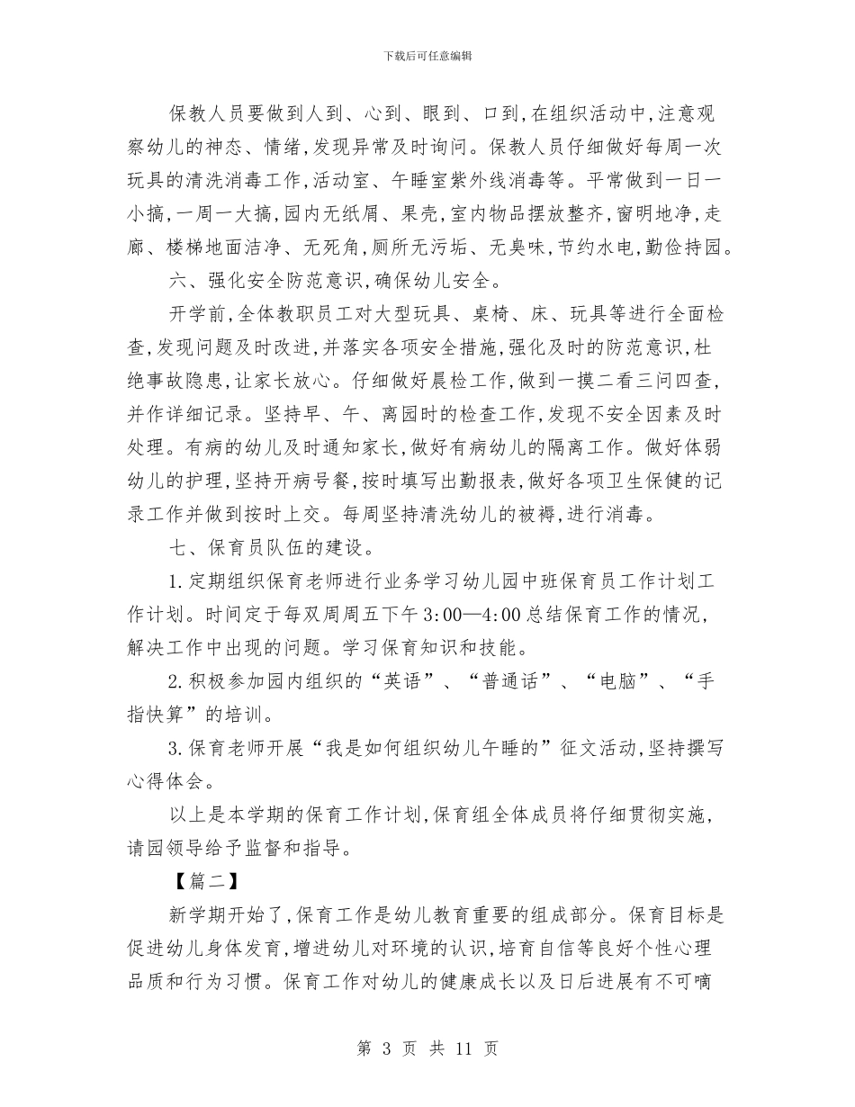 小班保育员工作计划怎么写与小班保育员工作计划样本汇编_第3页